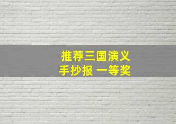 推荐三国演义手抄报 一等奖